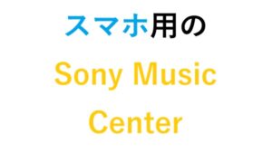 スマホ用のSony Music Center