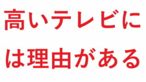 高いテレビには理由がある