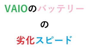 VAIOのバッテリーの劣化スピード