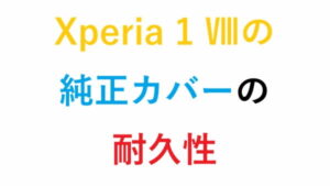 Xperia 1 Ⅷの純正カバーの耐久性