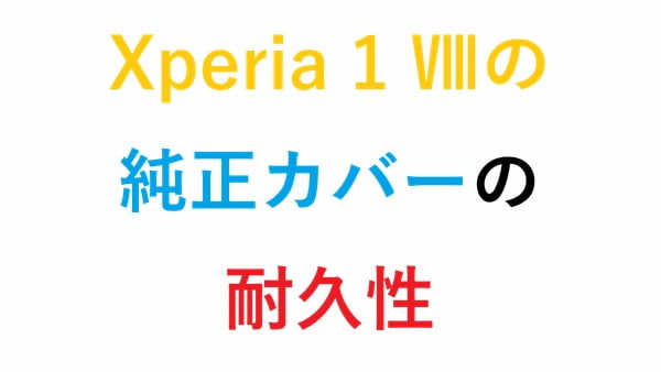 Xperia 1 Ⅷの純正カバーの耐久性
