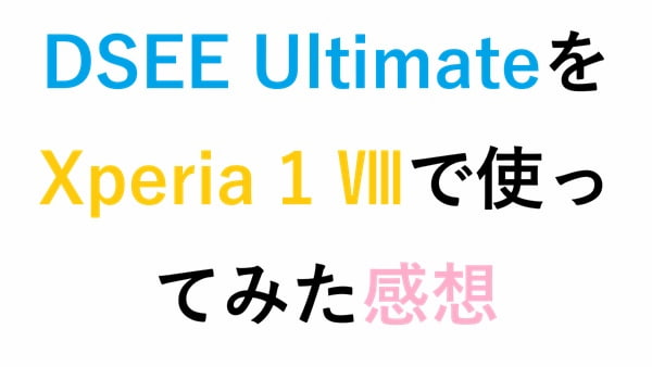 DSEE UltimateをXperia 1 Ⅷで使ってみた感想