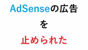 AdSenseの広告を止められた
