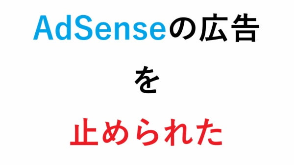 AdSenseの広告を止められた