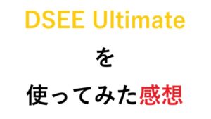 DSEE Ultimateを使ってみた感想DSEE