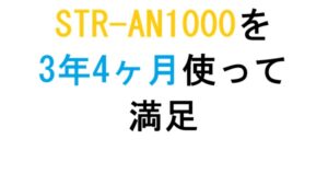 STR-AN1000を3年4ヶ月使って満足