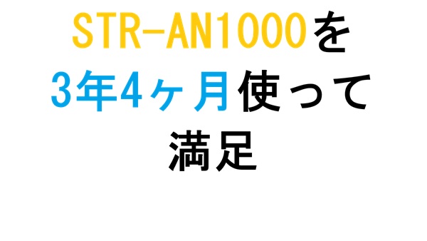 STR-AN1000を3年4ヶ月使って満足