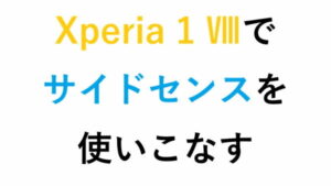 Xperia 1 Ⅷでサイドセンスを使いこなす