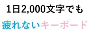 1日2,000文字でも疲れないキーボード