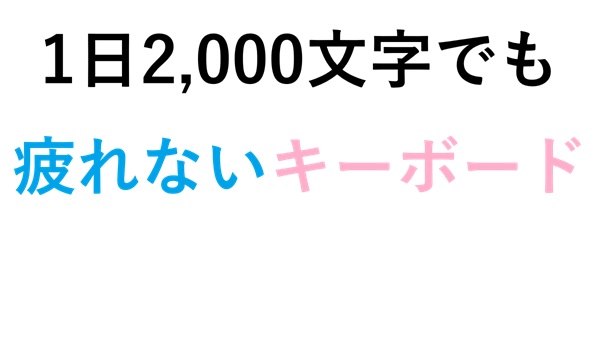 1日2,000文字でも疲れないキーボード