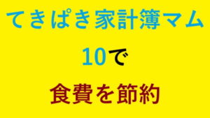 てきぱき家計簿マム10で食費を節約