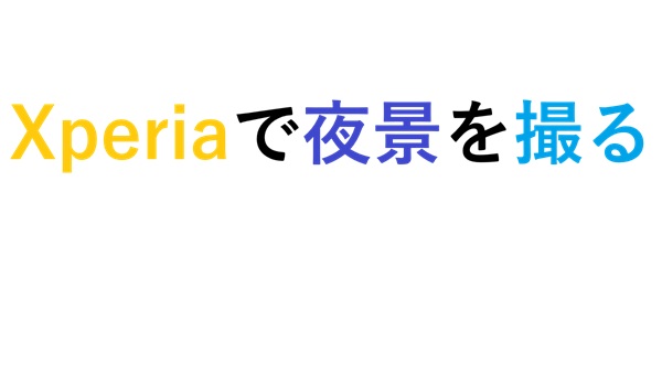 Xperiaで夜景を撮る