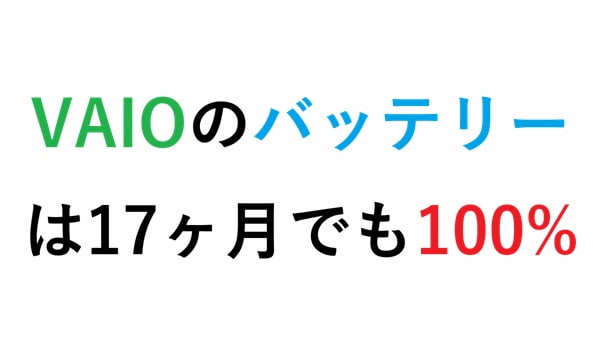 VAIOのバッテリー は17ヶ月でも100%