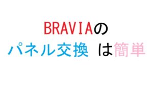 BRAVIAのパネル交換 は簡単