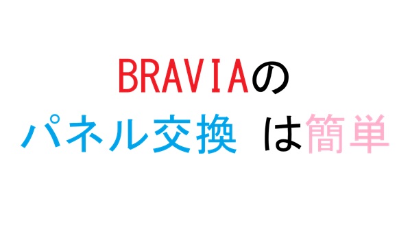 BRAVIAのパネル交換 は簡単
