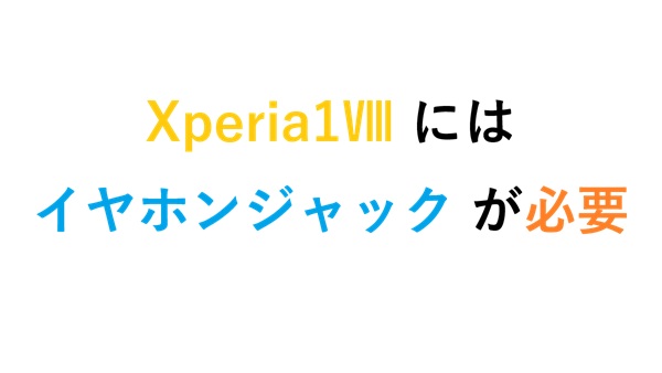 Xperia1Ⅷ には イヤホンジャック が必要