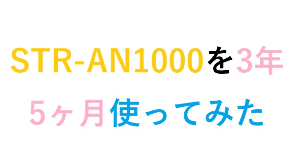 STR-AN1000を3年5ヶ月使ってみた
