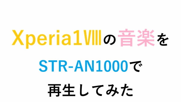 Xperia1Ⅷの音楽 をSTR-AN1000で再生してみた