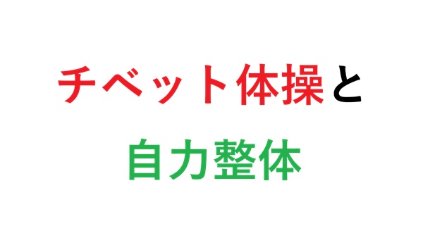 チベット体操と自力整体