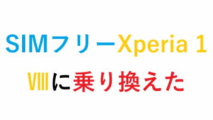 SIMフリーXperia 1 Ⅷに乗り換えた