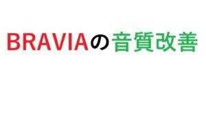 BRAVIAの音質改善B