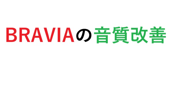 BRAVIAの音質改善B