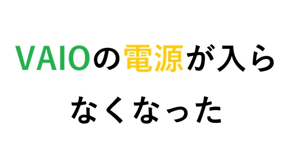 VAIOの電源 が入らなくなった