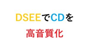 DSEEでCDを高音質化