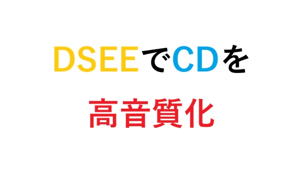 DSEEでCDを高音質化