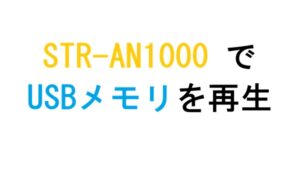 STR-AN1000 でUSBメモリを再生