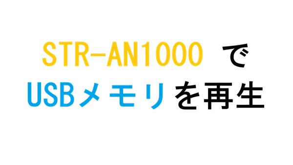 STR-AN1000 でUSBメモリを再生