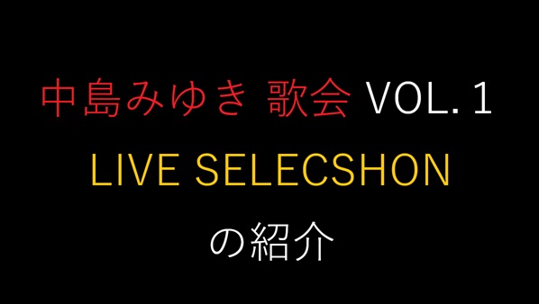 中島みゆき 歌会 VOL.１ LIVE SELECSHON
