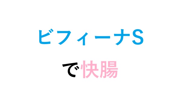 ビフィーナSで快腸