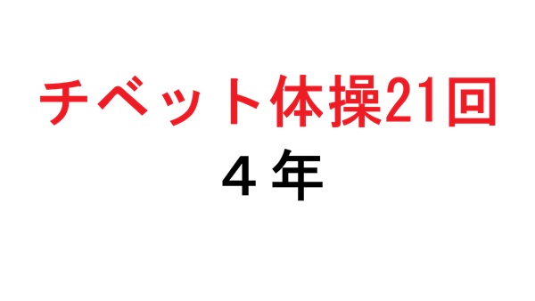 チベット体操21回 ４年