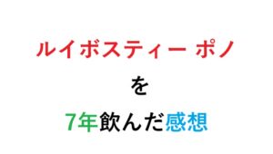 ルイボスティー ポノ を7年飲んだ感想