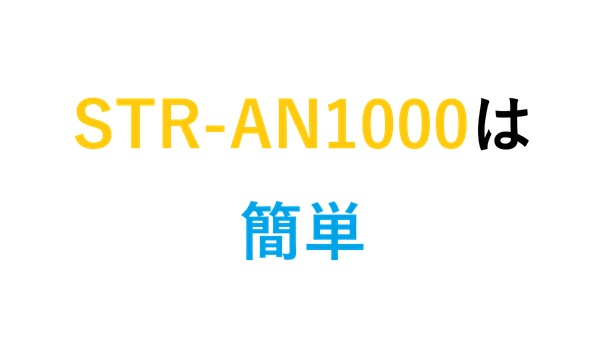 STR-AN1000は簡単