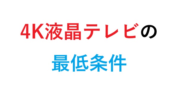4K液晶テレビの最低条件