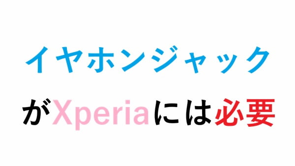 イヤホンジャック がXperiaには必要