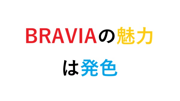 BRAVIAの魅力は発色