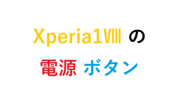 Xperia1Ⅷ の 電源 ボタン