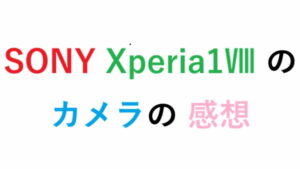 SONY Xperia 1 Ⅷ のカメラの 感想