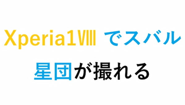 Xperia1Ⅷ で スバル星団 が撮れる