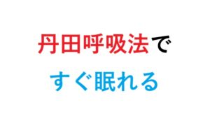 丹田呼吸法ですぐ眠れる