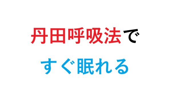 丹田呼吸法ですぐ眠れる