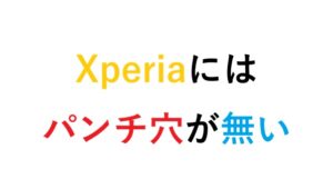 Xperiaにはパンチ穴が無い