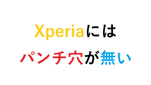 Xperiaにはパンチ穴が無い