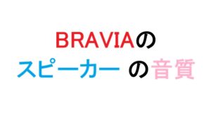 BRAVIAのスピーカー の音質