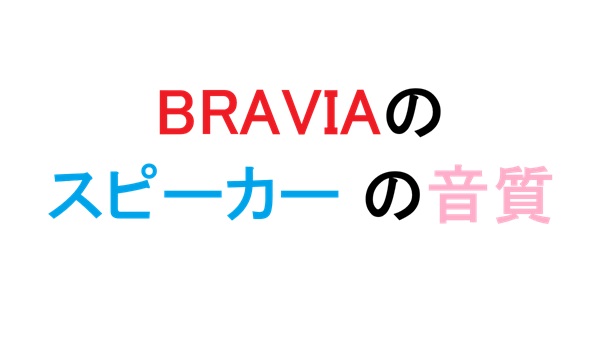 BRAVIAのスピーカー の音質