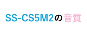 SS-CS5M2の音質
