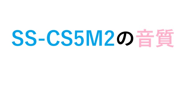 SS-CS5M2の音質
